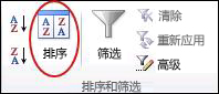 Excel 中“数据”选项卡上“排序 & 筛选器”组中的排序命令