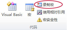 录制宏