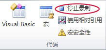 停止录制