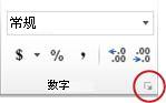 “数字”组中的对话框启动器