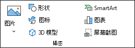 显示“插入”选项卡上“插图”组的屏幕截图。