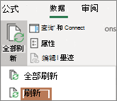 鼠标指向功能区上的“刷新”命令