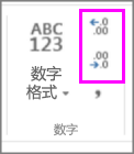 设置数字格式时增加或减少小数位数
