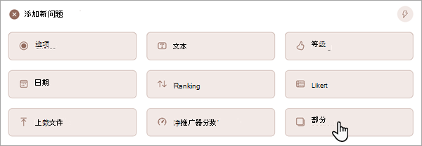显示如何将新分区添加到表单或测验的屏幕截图。