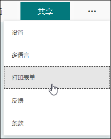 Microsoft Forms中的“打印窗体”选项