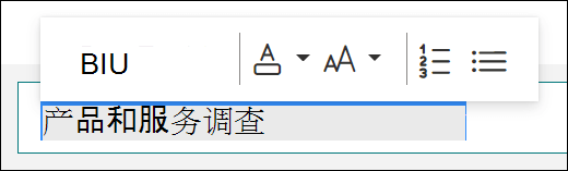 Microsoft Forms中的加粗、下划线和斜体等格式设置选项