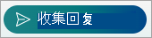 选择“收集响应”
