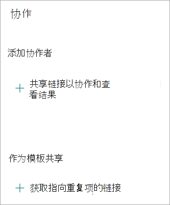 在“协作”屏幕上，你可以共享链接以与他人协作，或者将表单作为模板共享，以便其他人可以复制你的表单。
