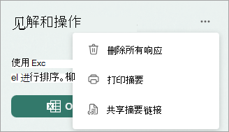 选择“更多”可显示用于删除所有响应、打印摘要或共享摘要链接的选项。