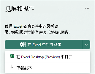 选择“在 Excel 中打开结果”旁边的下拉箭头，以预览的形式在 Excel 桌面中打开，或下载副本。