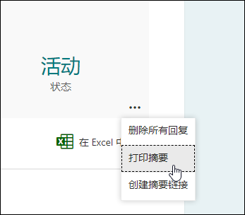 Microsoft Forms中的“打印摘要”选项