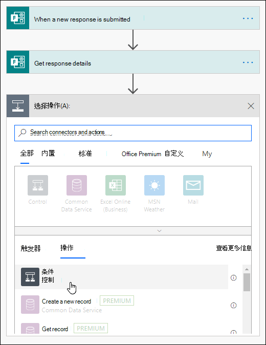 在 Power Automate 中选择条件作为操作