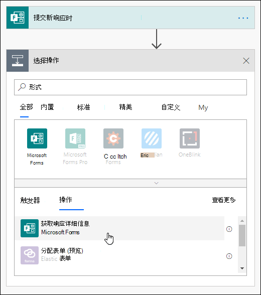 在 Power Automate 中选择获取表单的响应详细信息作为操作