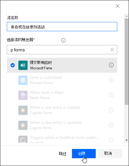 在 Power Automate 中选择流触发器
