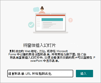 选择要插入的表单或测验的 URL