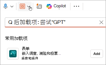 选择“Add-Ins > 窗体 > 添加”，将窗体外接程序添加到 PowerPoint
