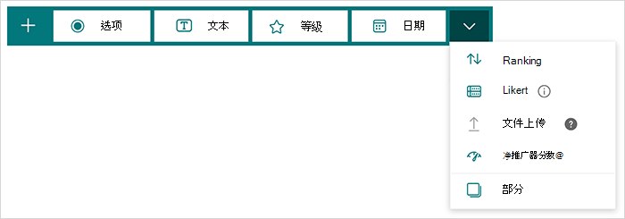 Microsoft Forms中的问题类型选项