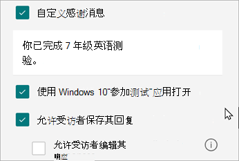 测验设置将显示特定于测验的回复选项：使用Windows 10参加测验打开