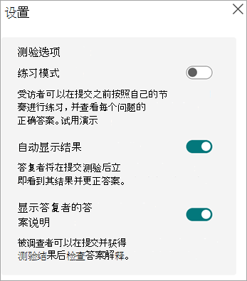 切换为“练习模式”，自动显示结果，并为受访者显示答案说明，仅显示测验。