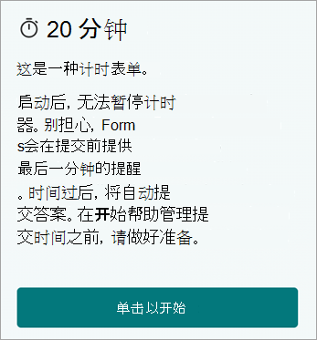 20 分钟。这是一种计时表单。启动后，无法暂停计时器。别担心，Forms 会在提交前提供最后一分钟的提醒。时间过后，将自动提交答案。在开始帮助管理提交时间之前，请做好准备。单击开始。
