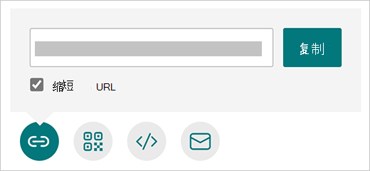 缩短Microsoft Forms中的 URL 选项