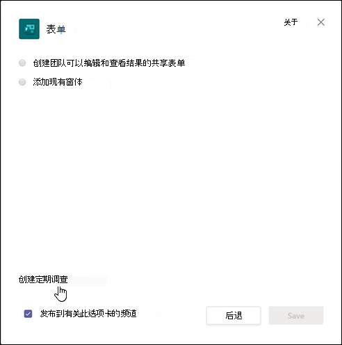 Teams 中的“窗体”对话框，并选择选项“创建工作流以自动收集响应”