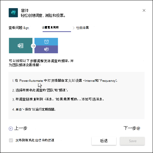 Teams 中的“表单”对话框，描述如何使用 Power Automate 为调查创建自动化工作流。