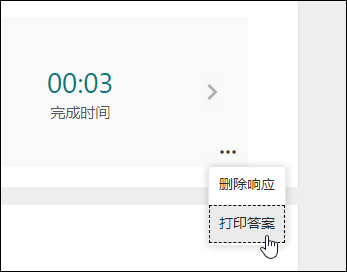 Microsoft Forms中的“打印响应”选项
