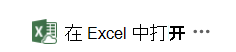 在 Excel 中打开旧数据同步解决方案的入口点