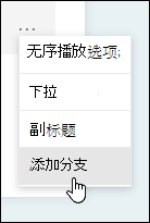 Microsoft Forms 中的分支选项