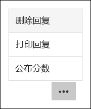 Microsoft Forms 中的删除、打印和发布分数选项
