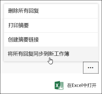 在 Microsoft Forms 中将所有答复都同步到新工作簿选项。