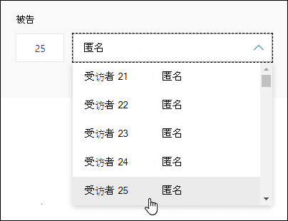 在“答复者搜索”框中输入特定号码，查看Microsoft Forms