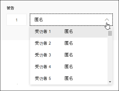在 Microsoft Forms 中查看受访者的下拉列表