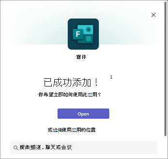 选择使用 Forms 应用的位置