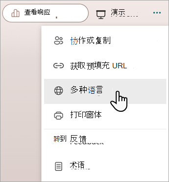 显示用于将语言添加到Microsoft窗体或测验的多语言功能的屏幕截图。