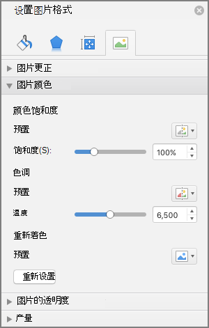 调整设置图片格式窗格中的颜色饱和度设置
