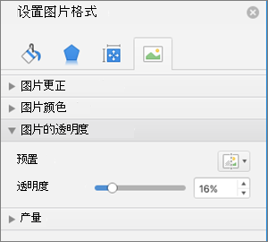 调整“设置图片格式”窗格中的颜色透明度