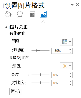 “设置图片格式”任务窗格中的图片更正选项