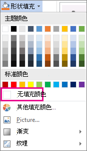 选择“无填充颜色”