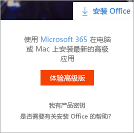 选择“安装 Office 按钮”后出现“转到高级版”消息