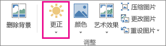 “图片工具”选项卡上的“更正”按钮