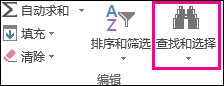 在“开始”选项卡的“编辑”组中查找 & 选择