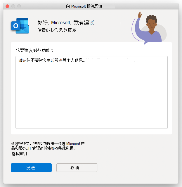 MacOS 中 Outlook 的反馈对话框