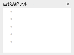 在左侧的文本编辑器中向 SmartArt 图形添加文本