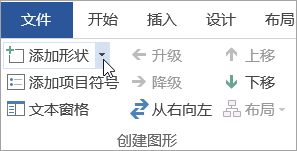 “创建图形”组中的“添加形状”按钮