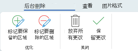 背景删除选项允许您标记要保留或删除的图像的特定区域。