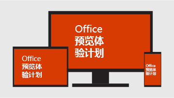 Office 预览体验成员计划。