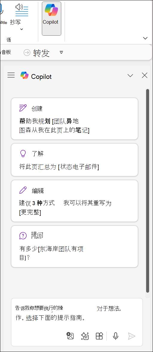 在 OneNote 按钮中访问 Copilot