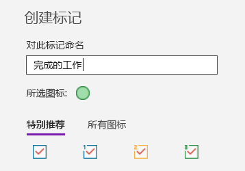 OneNote for Windows 10 中的自定义标记创建